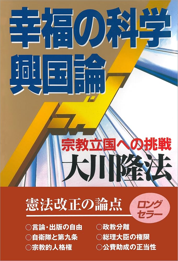 幸福の科学興国論 | 大川隆法 | 宗教入門 | Kindleストア | Amazon